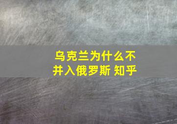 乌克兰为什么不并入俄罗斯 知乎